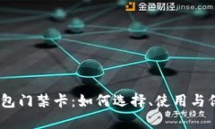 :钱包门禁卡：如何选择、