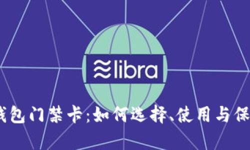 :钱包门禁卡：如何选择、使用与保养