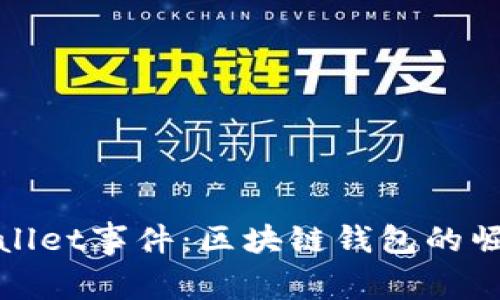 探究tpWallet事件：区块链钱包的崛起与挑战
