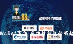探究tpWallet事件：区块链钱
