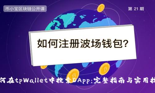 如何在tpWallet中搜索DApp：完整指南与实用技巧