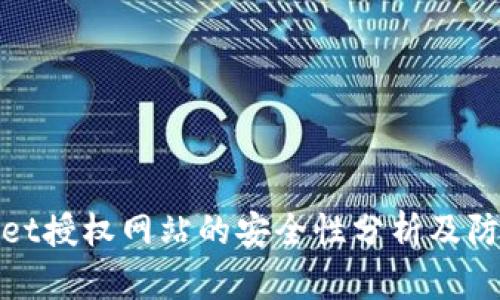 tpWallet授权网站的安全性分析及防范措施