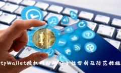 tpWallet授权网站的安全性分
