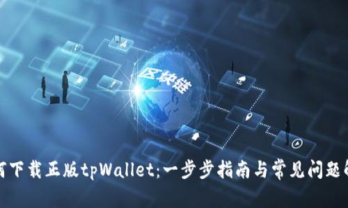 如何下载正版tpWallet：一步步指南与常见问题解答