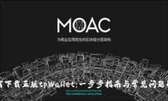 如何下载正版tpWallet：一步