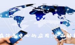 区块链技术在信息中心的