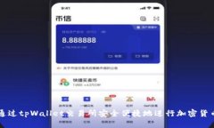 如何通过tpWallet交易所安全