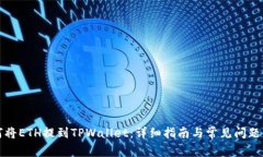 如何将ETH提到TPWallet：详细