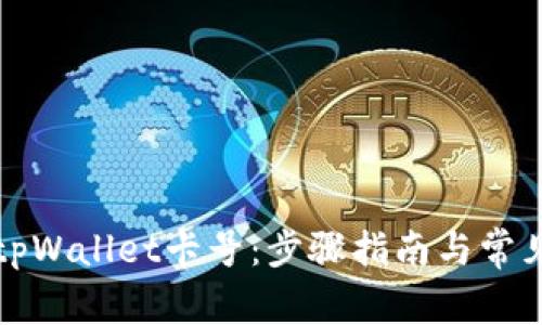 如何查询tpWallet卡号：步骤指南与常见问题解答