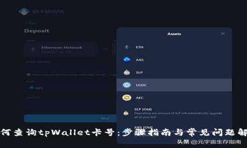 如何查询tpWallet卡号：步骤指南与常见问题解答