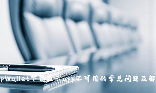 :解决tpWallet下载显示app不可用的常见问题及解决方案
