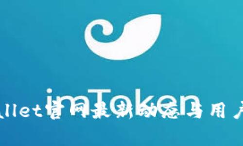 tpWallet官网最新动态与用户指南