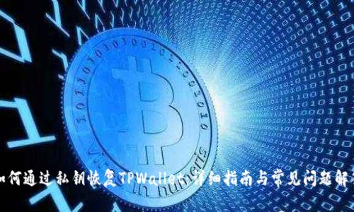 如何通过私钥恢复TPWallet：详细指南与常见问题解答