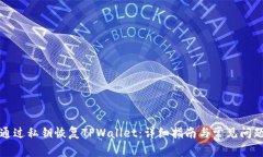 如何通过私钥恢复TPWalle