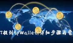 如何将USDT提到tpWallet：详