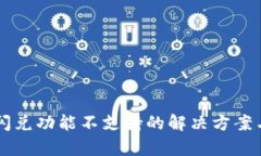 tpWallet闪兑功能不支持的解