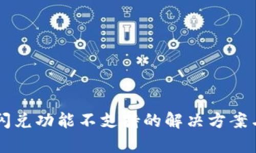tpWallet闪兑功能不支持的解决方案与使用指南
