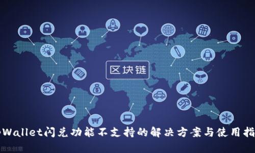 tpWallet闪兑功能不支持的解决方案与使用指南