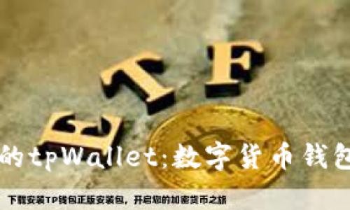 全面解析拓壳科技的tpWallet：数字货币钱包的未来趋势与应用