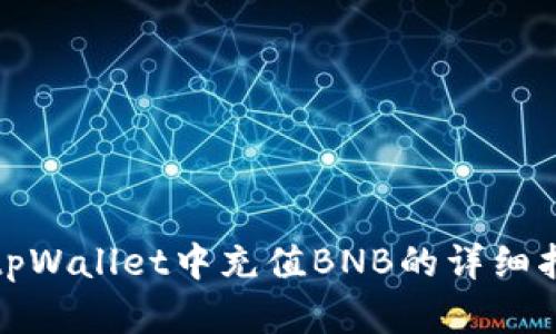 在tpWallet中充值BNB的详细指南