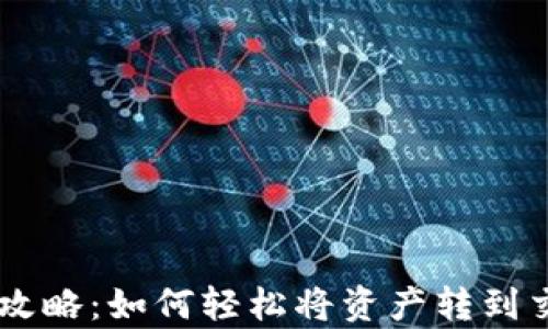 
tpWallet变现攻略：如何轻松将资产转到交易所进行交易