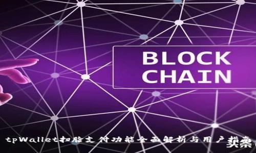 tpWallet扫脸支付功能全面解析与用户指南