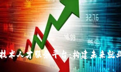 区块链技术人才服务平台：构建未来就业新生态