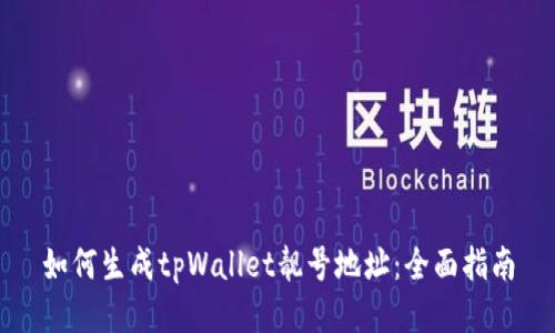 如何生成tpWallet靓号地址：全面指南