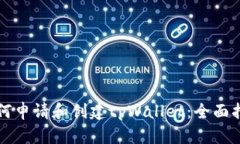 如何申请和创建tpWallet：全