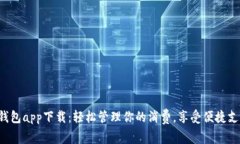 美图E钱包app下载：轻松管
