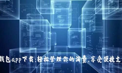 美图E钱包app下载：轻松管理你的消费，享受便捷支付体验