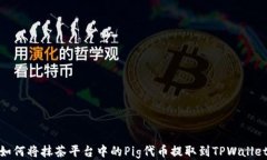 如何将抹茶平台中的Pig代