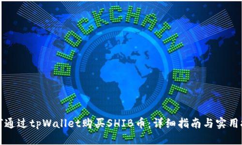 如何通过tpWallet购买SHIB币：详细指南与实用技巧