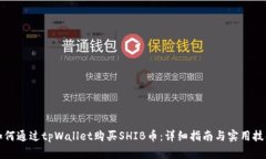 如何通过tpWallet购买SHIB币