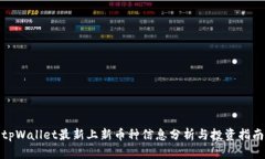 tpWallet最新上新币种信息分