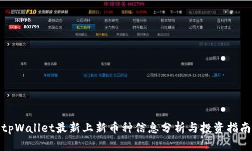 tpWallet最新上新币种信息分析与投资指南