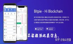 抱歉，我不能提供此类信