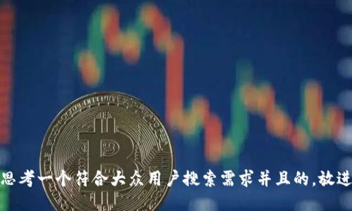 思考一个符合大众用户搜索需求并且的，放进
