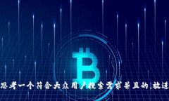 思考一个符合大众用户搜