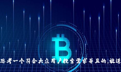 思考一个符合大众用户搜索需求并且的，放进