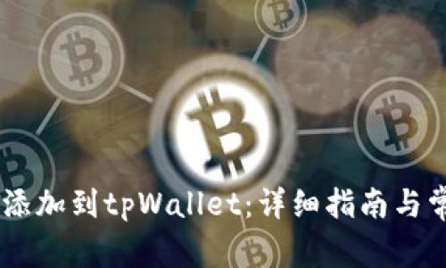 如何将USDT添加到tpWallet：详细指南与常见问题解答