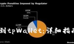 如何将USDT添加到tpWallet：