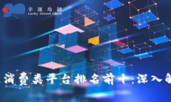 2023年区块链消费类平台排名前十：深入解析及用