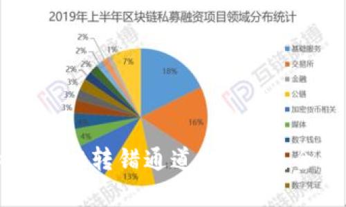 如何解决火币tpWallet转错通道的问题？全面解析与解决方案