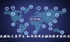 52ICO区块链众筹平台：如何利用区块链技术实现高