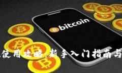 tpWallet使用攻略：新手入门