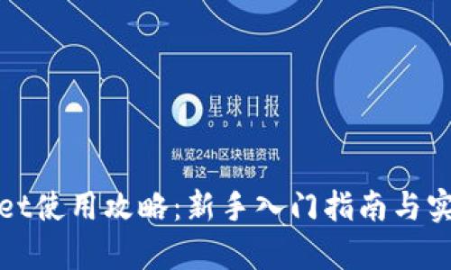 tpWallet使用攻略：新手入门指南与实用技巧