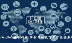 tpWallet安全措施：保护你的