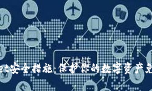 tpWallet安全措施：保护你的数字资产免受威胁