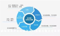 区块链交易平台无法访问的原因及解决方法详解